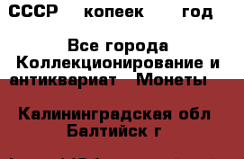 СССР. 5 копеек 1962 год  - Все города Коллекционирование и антиквариат » Монеты   . Калининградская обл.,Балтийск г.